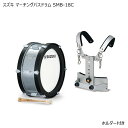 スズキ SMB-18C 幼児向けマーチング・バスドラム アルミ胴仕様 18インチ キャリングホルダー付き 鈴木楽器