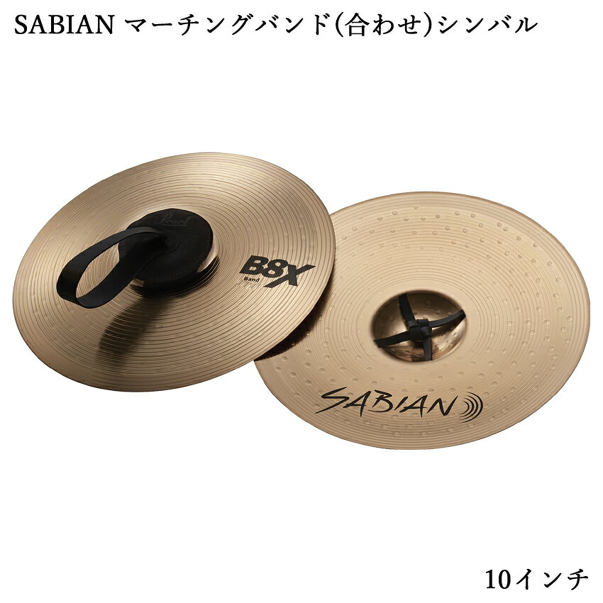 SABIAN セイビアン B8X Marching Band シンバル ペア B8X-10M ミディアムヘヴィ 10インチ