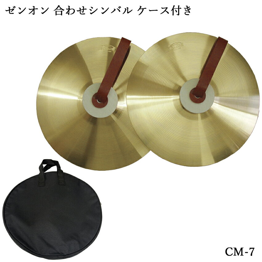 子供向けサイズ 合わせシンバル ケース付き 全音 合わせシンバル 収納ケース付きです。 コンサート・マーチング・ハイクラスシンバルです。 幼稚園、小学校の音楽教育など、幅広く教育現場で使用されています。 子供の力でも扱いやすい、軽量で小ぶりなサイズです。 シンバルケースの内側はクッション性はありません。 保管、汚れ防止、持ち運びなどの用途としてお使いください。 【ご確認下さい】 ※商品画像の色合いが異なる場合がございます。 思っていたものと違う等の理由での返品はお受け致しかねます。予めご了承下さい。 初期不良が発生した場合は対応致します。 製品の仕様、価格並びにデザインは改良のため予告なく変更することがあります。 【CM-7の仕様】 シンバル 2枚1セット 寸法 φ17.8cm 厚さ 0.8mm 重量 360枚(2枚) 付属品 手革、フェルト・パッド子供向けサイズ 合わせシンバル ケース付き 全音 合わせシンバル 収納ケース付きです。 コンサート・マーチング・ハイクラスシンバルです。 幼稚園、小学校の音楽教育など、幅広く教育現場で使用されています。 子供の力でも扱いやすい、軽量で小ぶりなサイズです。 シンバルケースの内側はクッション性はありません。 保管、汚れ防止、持ち運びなどの用途としてお使いください。 【ご確認下さい】 ※商品画像の色合いが異なる場合がございます。 思っていたものと違う等の理由での返品はお受け致しかねます。予めご了承下さい。 初期不良が発生した場合は対応致します。 製品の仕様、価格並びにデザインは改良のため予告なく変更することがあります。 【CM-7の仕様】 シンバル 2枚1セット 寸法 φ17.8cm 厚さ 0.8mm 重量 360枚(2枚) 付属品 手革、フェルト・パッド