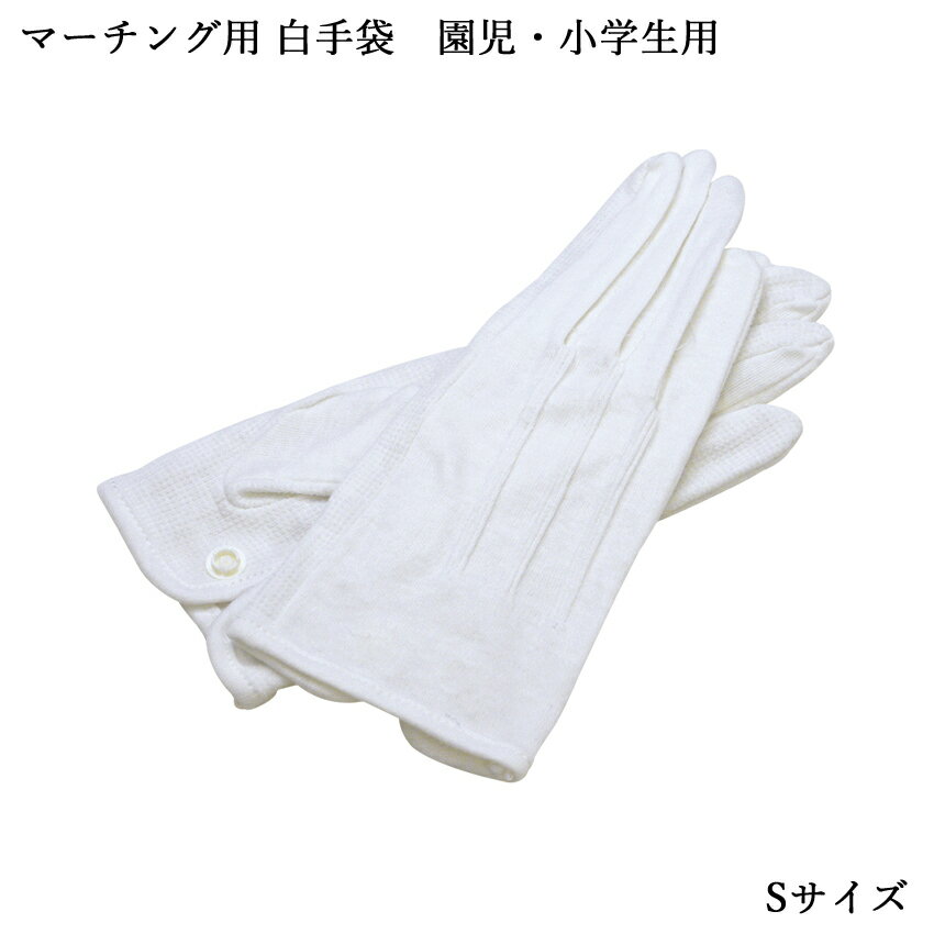全音 マーチング用 白手袋 Sサイズ 園児・小学生用 MGA877【メール便送料無料】