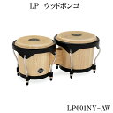 LP City Wood Bongos LP601NY-AW(ナチュラルカラー) 本商品は、LP(ラテンパーカッション)のウッドボンゴです。 LP ウッドボンゴは、これからボンゴを始められる、もしくは興味をお持ちの方でも比較的お求めやすく扱い易い入門モデルと言えるボンゴです。 Siam Oak シェルのウッドボンゴです。黒のパウダーコーティングのハードウェア、9/32″ラグを使用しています。 小さめの約6&quot;と約7&quot;の太鼓で構成されており、裏面のボルト部分を締めたり緩めたりすることで革の張り具合を調整出来ます。 強く締めていくと甲高い高音が特徴となり、逆に緩めると豊かな低音が出てきます。 価格の割に作りもしっかりしていて初めての方でも比較的扱い易いのではないでしょうか。 少しコツを掴めば、慣れていない方でも簡単に音を出すことができる、とても扱いやすいボンゴですので、LPボンゴの中でも国内で人気の高いシリーズとなります。 ※ご覧頂いているモニター環境などによって色味に違いが出る可能性がございますので予めご了承ください。 楽器として初期不良が生じている場合を除き、その他の理由での交換にはお応え致しかねます。その点予めご了承下さい。 予告無く商品改良や仕様変更の場合がございます。予めご了承ください。【LP ウッドボンゴ　LP601NY-AW】 LP City Wood Bongos LP601NY-AW(ナチュラルカラー) 本商品は、LP(ラテンパーカッション)のウッドボンゴです。 LP ウッドボンゴは、これからボンゴを始められる、もしくは興味をお持ちの方でも比較的お求めやすく扱い易い入門モデルと言えるボンゴです。 Siam Oak シェルのウッドボンゴです。黒のパウダーコーティングのハードウェア、9/32″ラグを使用しています。 小さめの約6&quot;と約7&quot;の太鼓で構成されており、裏面のボルト部分を締めたり緩めたりすることで革の張り具合を調整出来ます。 強く締めていくと甲高い高音が特徴となり、逆に緩めると豊かな低音が出てきます。 価格の割に作りもしっかりしていて初めての方でも比較的扱い易いのではないでしょうか。 少しコツを掴めば、慣れていない方でも簡単に音を出すことができる、とても扱いやすいボンゴですので、LPボンゴの中でも国内で人気の高いシリーズとなります。 ※ご覧頂いているモニター環境などによって色味に違いが出る可能性がございますので予めご了承ください。 楽器として初期不良が生じている場合を除き、その他の理由での交換にはお応え致しかねます。その点予めご了承下さい。 予告無く商品改良や仕様変更の場合がございます。予めご了承ください。