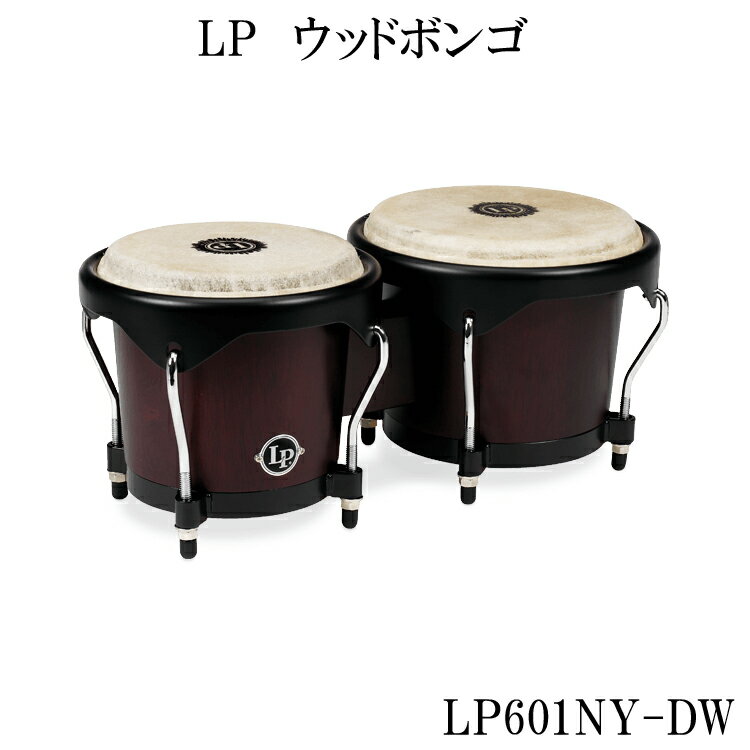 LP(エルピー)入門向けウッドボンゴ(シティボンゴ)LP601NY-DW(焦げ茶カラー)