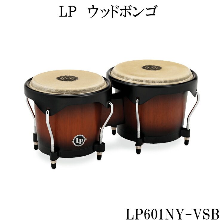 LP(エルピー)入門向けウッドボンゴ(シティボンゴ)LP601NY-VSB(サンバーストカラー)