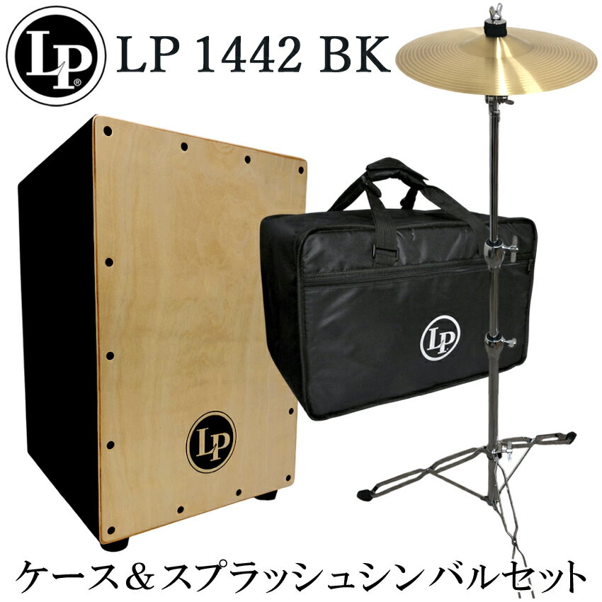 LP カホン LP1442-BK ブラック ケース/シンバル＆スタンド付き 当店で最も売れているカホン