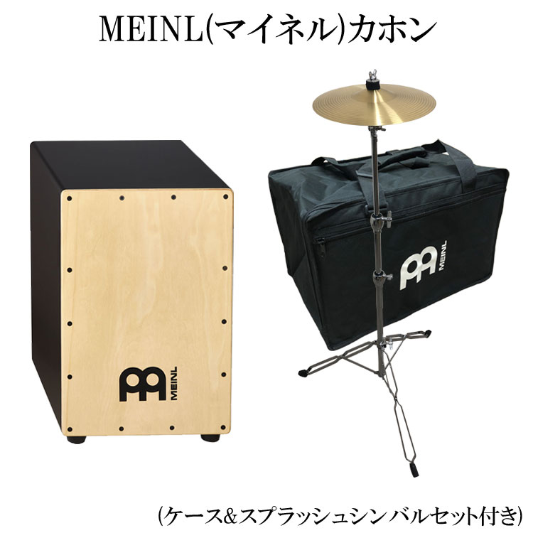 マイネル(MEINL)カホン Cajon パーカッション(MCAJ100BK-MA-SPL)（打楽器入門向け ケース スプラッシュシンバル付き）アコギなどと相性の良いリズム楽器