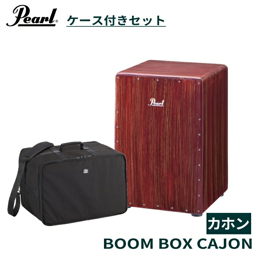 Pearl Boom Box Cajon　PCJ-633BB パール・ボックスカホンの人気モデル ■ケース付きセット 打面はレッドマホガニーで、まわりの面はソリッドなファイバーグラスを採用したパール・ボックスカホンの人気モデル。タイトでキレのあるスラップ音に加え、ホール部分をスピーカーキャビネットと同じ方式にすることにより、低音の増強、豊かなサスティーン、アタックの明確化、さらにパンチを効かせるサウンドが可能になりました。 【カホン PCJ-633BBについて】 各メーカーから様々なカホンが発売されておりますが、本カホンの特徴は、 ホール部分にあります。 一般的なカホンは背面板にホール(穴)が開いているだけなのですが、 この部分にオーディオ機器のスピーカーキャビネットのような方式を取っている点です。 この方式にすることで、通常よりも迫力のある低音、豊かなサスティーン(音の伸び)、明確なアタックなど、 様々な点に於いてパワーアップしています。 もちろんボディ内部にはスナッピーも内蔵していてタイトでキレのあるスラップサウンドも容易に出す事が出来ます。 低音、高音の音の棲み分けもナチュラルに出来ていて不自然さを感じません。 初心者にはなかなかサウンドの厚みを出す事が難しいイメージですが、本カホンはボディの響き、「鳴り」がホールから凝縮されて発音されるようなイメージで叩いていて非常に心地よいパワーを感じることが出来ます。 これからカホンを始めたい方にも、中級者から上級者まで、幅広いプレイヤーに楽しんで頂けるカホンではないでしょうか♪ 当店の売れ筋としてはビギナーでも扱い易いと定評のあるLP(エルピー)のLPA1331やLP1442シリーズが人気ですが、 本カホンも長きにわたり、一定の支持を集めている定番のカホンです。 カホンは近年、アコースティック打楽器の定番として人気を伸ばしている楽器です。 特にバンドのドラマーは色々な場所へドラムを持ち運ぶのは困難だったりするので、このカホンを使う例も多いです。 よく見かけるのがストリートライブやカフェなど、小規模スペースでのアコースティックライブで、ボーカル、アコースティックギター、などとのアンサンブルに使われています。編成によってはそこにベースが加わったりリード楽器（サックスやエレキギターなど）が 加わったりとやり方によっては十分本格的なアンサンブルも可能です。 【ご確認下さい】 お使いのモニタ環境により、商品画像の色合いが異なる場合がございます。また木製品ですので木目や節の感じなど個体ごとに異なります。自然素材での楽器である事をご理解下さい。 思っていたものと違う等の理由での返品はお受け致しかねます。予めご了承下さい。 初期不良が発生した場合は対応致します。 製品の仕様及びデザインは改良のため予告なく変更することがあります。◆セット品 本商品は、 カホン専用ケースをお付けした、お得なセット品になります。 ◆主な仕様 打面はレッドマホガニーで、まわりの面はソリッドなファイバーグラスを採用したパール・ボックスカホンの人気モデル。タイトでキレのあるスラップ音に加え、ホール部分をスピーカーキャビネットと同じ方式にすることにより、低音の増強、豊かなサスティーン、アタックの明確化、さらにパンチを効かせるサウンドが可能になりました。 ■メーカー動画のご紹介 Pearl　ブームボックスカホン レッドマホガニー 【カホン PCJ-633BBについて】 各メーカーから様々なカホンが発売されておりますが、本カホンの特徴は、 ホール部分にあります。 一般的なカホンは背面板にホール(穴)が開いているだけなのですが、 この部分にオーディオ機器のスピーカーキャビネットのような方式を取っている点です。 この方式にすることで、通常よりも迫力のある低音、豊かなサスティーン(音の伸び)、明確なアタックなど、 様々な点に於いてパワーアップしています。 もちろんボディ内部にはスナッピーも内蔵していてタイトでキレのあるスラップサウンドも容易に出す事が出来ます。 低音、高音の音の棲み分けもナチュラルに出来ていて不自然さを感じません。 初心者にはなかなかサウンドの厚みを出す事が難しいイメージですが、本カホンはボディの響き、「鳴り」がホールから凝縮されて発音されるようなイメージで叩いていて非常に心地よいパワーを感じることが出来ます。 これからカホンを始めたい方にも、中級者から上級者まで、幅広いプレイヤーに楽しんで頂けるカホンではないでしょうか♪ 当店の売れ筋としてはビギナーでも扱い易いと定評のあるLP(エルピー)のLPA1331やLP1442シリーズが人気ですが、 本カホンも長きにわたり、一定の支持を集めている定番のカホンです。 カホンは近年、アコースティック打楽器の定番として人気を伸ばしている楽器です。 特にバンドのドラマーは色々な場所へドラムを持ち運ぶのは困難だったりするので、このカホンを使う例も多いです。 よく見かけるのがストリートライブやカフェなど、小規模スペースでのアコースティックライブで、ボーカル、アコースティックギター、などとのアンサンブルに使われています。編成によってはそこにベースが加わったりリード楽器（サックスやエレキギターなど）が 加わったりとやり方によっては十分本格的なアンサンブルも可能です。 【ご確認下さい】 お使いのモニタ環境により、商品画像の色合いが異なる場合がございます。また木製品ですので木目や節の感じなど個体ごとに異なります。自然素材での楽器である事をご理解下さい。 思っていたものと違う等の理由での返品はお受け致しかねます。予めご了承下さい。 初期不良が発生した場合は対応致します。 製品の仕様及びデザインは改良のため予告なく変更することがあります。