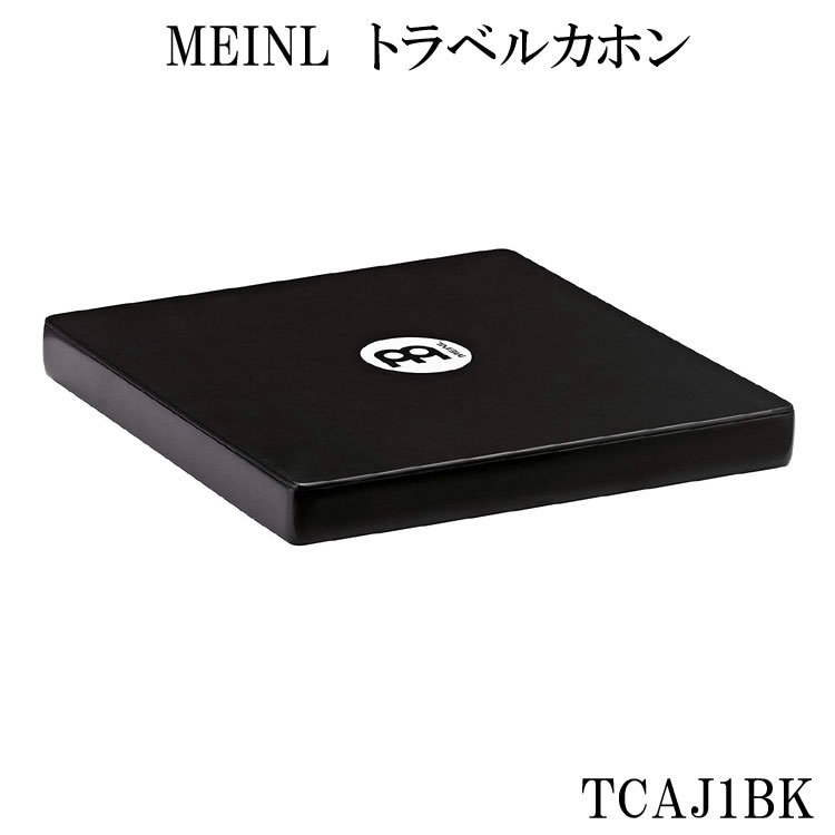 MEINL(マイネル)カホン(カホーン)トラベルカホン 練習用としても便利 TCAJ1BK