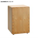 全音 教育用 カホン ZCJ-10 ゼンオン