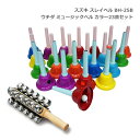 スズキ スレイベル BH-25B+ミュージックベル レインボーカラー 23音セット ハンドベル クリスマス イベント 鈴木楽器