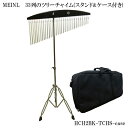 スタンド&ケース付き■マイネル(MEINL)ツリーチャイム(バーチャイム・ウィンドチャイム)高域寄りの煌びやかなサウンド…