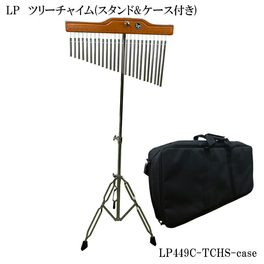 LPツリーチャイム（ウィンドチャイム・バーチャイム）25列タイプ(スタンド・ケース付き)LP449C-TCHS-case（LP449C-25)