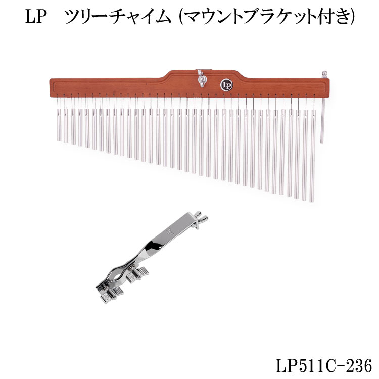 LP ツリーチャイム LP511C(取り付けブラケット付属セット)LP511C-236