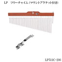 LP（エルピー）バーチャイム36列（LP511C）ツリーチャイム 響きの余韻が残る定番タイプ アメリカの打楽器(パーカッション)ブランドとして日本でも有名なLPの楽器で幅広い波形と豊かなサウンドのバーチャイムです。 ミニコンサートや、クラブなどの音楽シーンで活躍します。 流れ星が流れていくようなシャララララーンというサウンドで、一際存在感を放つ楽器です。 こちらのタイプは、比較的、キラキラ響くというより中域から低域にかけて自然な輪郭が出せている特徴があり、オーソドックスであまり癖も無く扱いやすい印象のあるタイプです。音の余韻もある程度あり、定番といえる商品です。 シンバルスタンドなどへ取り付けられるブラケット付き！打楽器の老舗ブランド、アメリカのLPのバーチャイム（ウィンドチャイム）用マウントブラケットです。 シンバルスタンドなどのパイプへツリーチャイムを装着する際などにご使用頂く物です。 ツリーチャイムはスタンドへ取り付けないと基本的には演奏できませんので必需品となります。 ※画像にサイズを表記しておりますので、お手持ちのスタンドと合うか否か事前にご確認下さい。お客さまの間違いでご購入頂いた場合、ご返品は受け付け致しかねます。 ※ご確認ください※ ※手作りの楽器ですので、色味やサイズ及び重量に関しましては、掲載内容と若干異なる場合がございます。 楽器として初期不良が生じている場合を除き、思っていた物と違ったなど、その他の理由での返品にはお応え致しかねます。 その点、予めご了承下さい。 初期不良の場合の交換期間は、お届けから7日以内となります。 ※当商品は通常在庫を持っておりますが、ご注文頂くタイミングによってはお取り寄せ後の発送となります。 通常2〜3日程度で当店へ入荷致しますが、メーカー欠品等の場合、お届けまでお時間を頂く場合がございます。 お急ぎの際や複数ご注文の際は予め在庫状況をお問い合わせ頂ければ幸いです。バーチャイム＝ウィンドチャイム＝ツリーチャイム 基本的にこの3種の呼び方がございますが、全て同じ楽器です。 アメリカの打楽器(パーカッション)ブランドとして日本でも有名なLPの楽器で幅広い波形と豊かなサウンドのバーチャイムです。 ミニコンサートや、クラブなどの音楽シーンで活躍します。 流れ星が流れていくようなシャララララーンというサウンドで、一際存在感を放つ楽器です。 こちらのタイプは、比較的、キラキラ響くというより中域から低域にかけて自然な輪郭が出せている特徴があり、オーソドックスであまり癖も無く扱いやすい印象のあるタイプです。音の余韻もある程度あり、定番といえる商品です。 音量も他の商品と比較したところ、大きくも小さくもなく様々なシーンにマッチしそうな印象です。 他楽器との合奏などで使用する際、あまり音量やサウンドの癖に気を遣わず使用できそうなツリーチャイムが欲しい方などにはオススメといえます。 こちらのツリーチャイムには、ストライカー（バチ）とバーをつり下げる紐の予備が付属しております。 最近では保育園や幼稚園、発表会の場などでも扱われており、たとえばミュージックベル（ハンドベル）の演奏にアンサンブルで 混ぜて綺麗な合奏をされる方もいらっしゃいます。クリスマスシーズンなど特に需要の多い楽器です。 シンバルスタンドなどへ取り付けられるブラケット付き！打楽器の老舗ブランド、アメリカのLPのバーチャイム（ウィンドチャイム）用マウントブラケットです。 シンバルスタンドなどのパイプへツリーチャイムを装着する際などにご使用頂く物です。 ツリーチャイムはスタンドへ取り付けないと基本的には演奏できませんので必需品となります。 ※お客さまの間違いでご購入頂いた場合、ご返品は受け付け致しかねます。 画像にサイズを表記しておりますので、お手持ちのスタンドと合うか否か事前にご確認下さい。