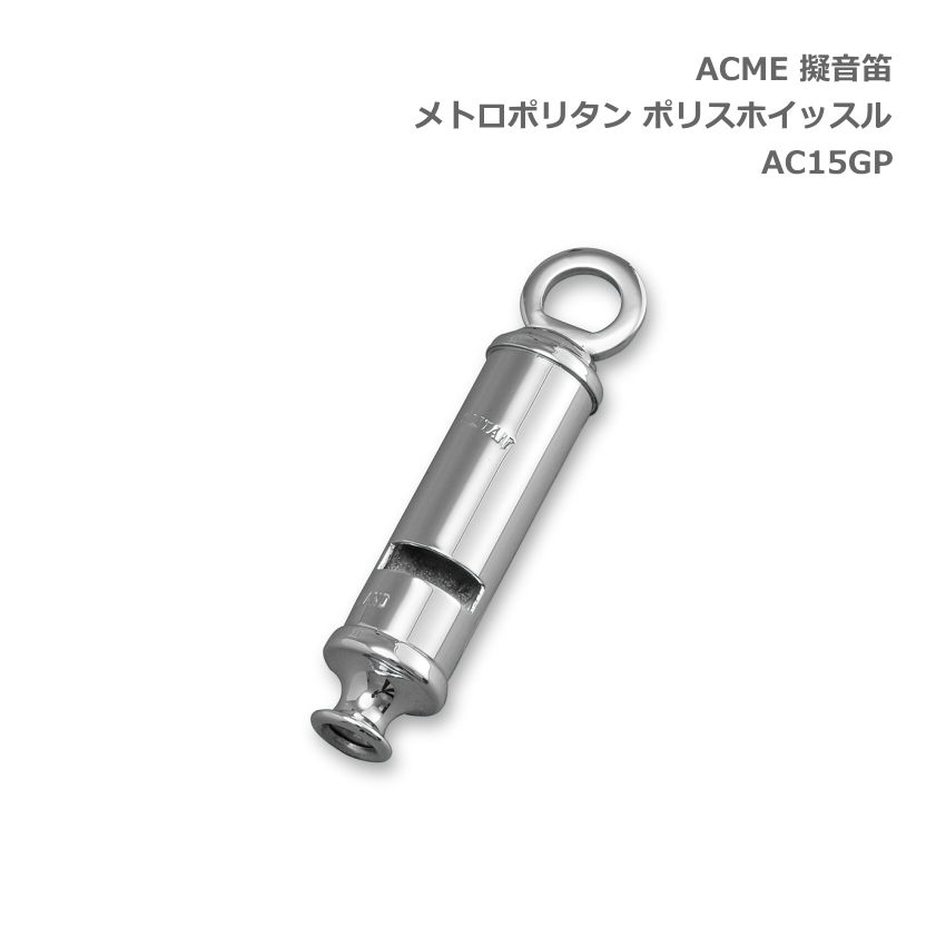 ACME アクメ 擬音笛 メトロポリタン ポリスホイッスル AC15GP スズキ 鈴木楽器 SUZUKI 防犯 アウトドア 登山 携帯 合図 号令 防災グッズ