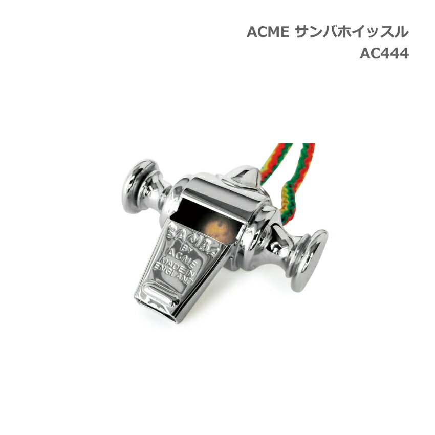 ACME アクメ 金属製 サンバホイッスル AC444 スズキ 擬音笛 鈴木楽器 SUZUKI【メール便送料無料】