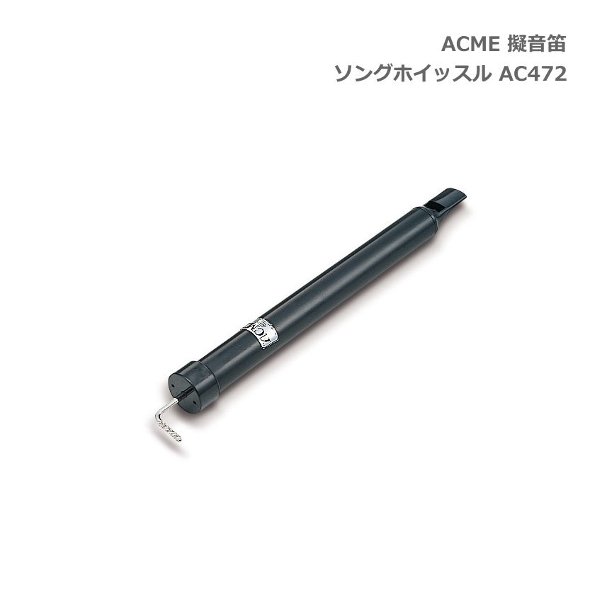 楽天市場】acme スライドホイッスル ac472の通販 