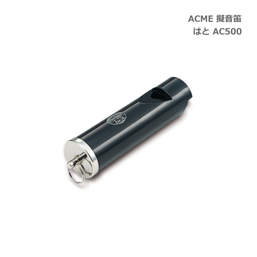 ACME アクメ 擬音笛 はと AC500 鳥笛 スズキ 鈴木楽器 SUZUKI