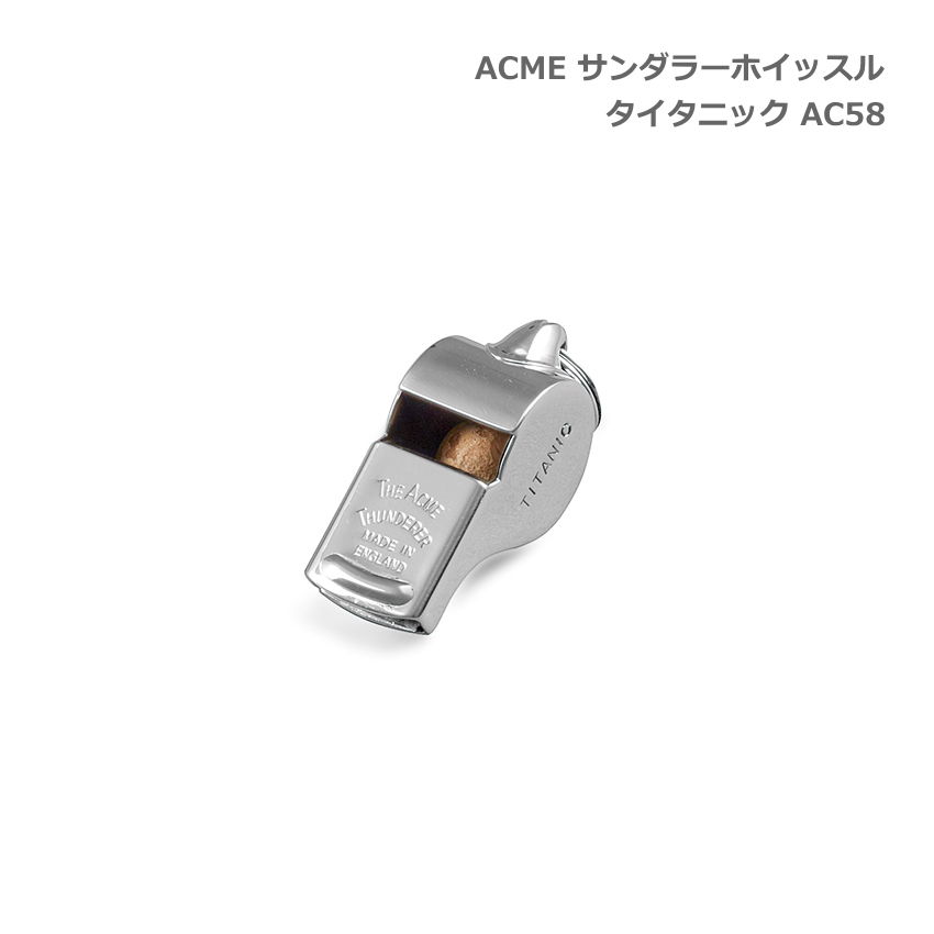 5/20はエントリーで最大P5倍★ACME アクメ サンダラーホイッスル タイタニック AC58 スズキ 笛 鈴木楽器 SUZUKI