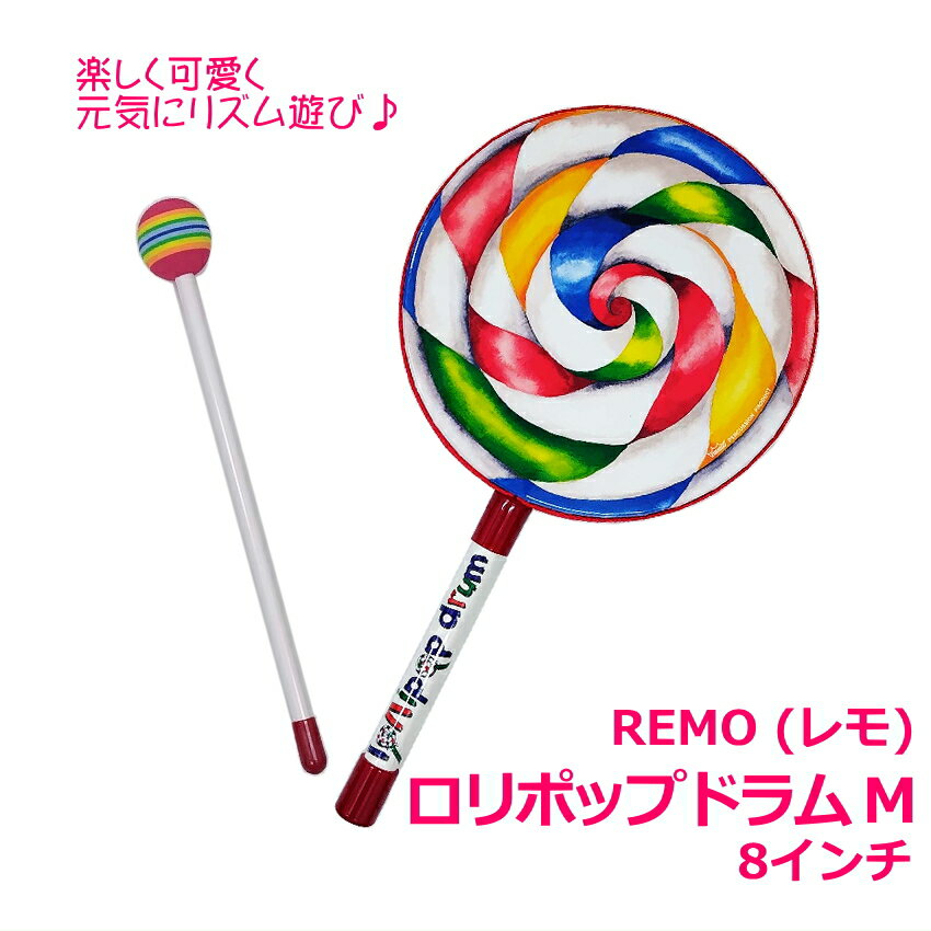 REMO レモ ロリポップドラム 8インチ 軽くて音が出しやすいフレームドラム 打面20cm リトミック ピアノ教室 リズム遊び でんでん太鼓