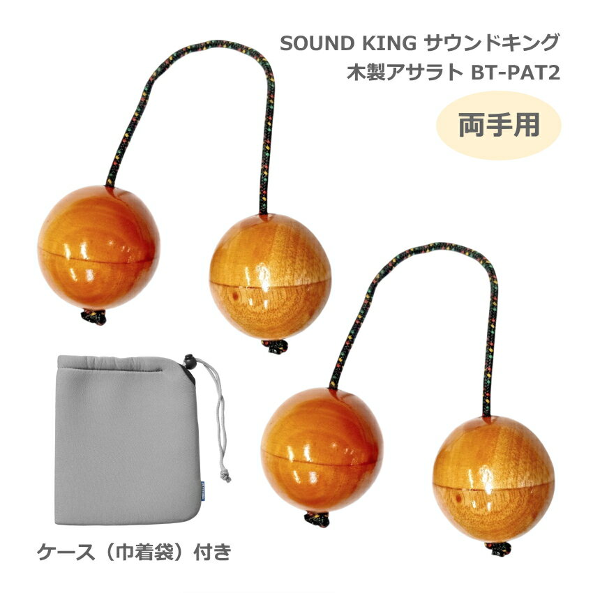 ケース付き■サウンドキング アサラト 2セット 両手用 BT-PAT2 【球直径5cm】 木製 民族楽器 シェイカー SOUND KING