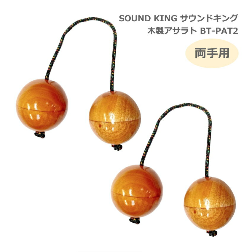 サウンドキング アサラト 2セット 両手用 BT-PAT2 【球直径5cm】 木製 民族楽器 シェイカー SOUND KING