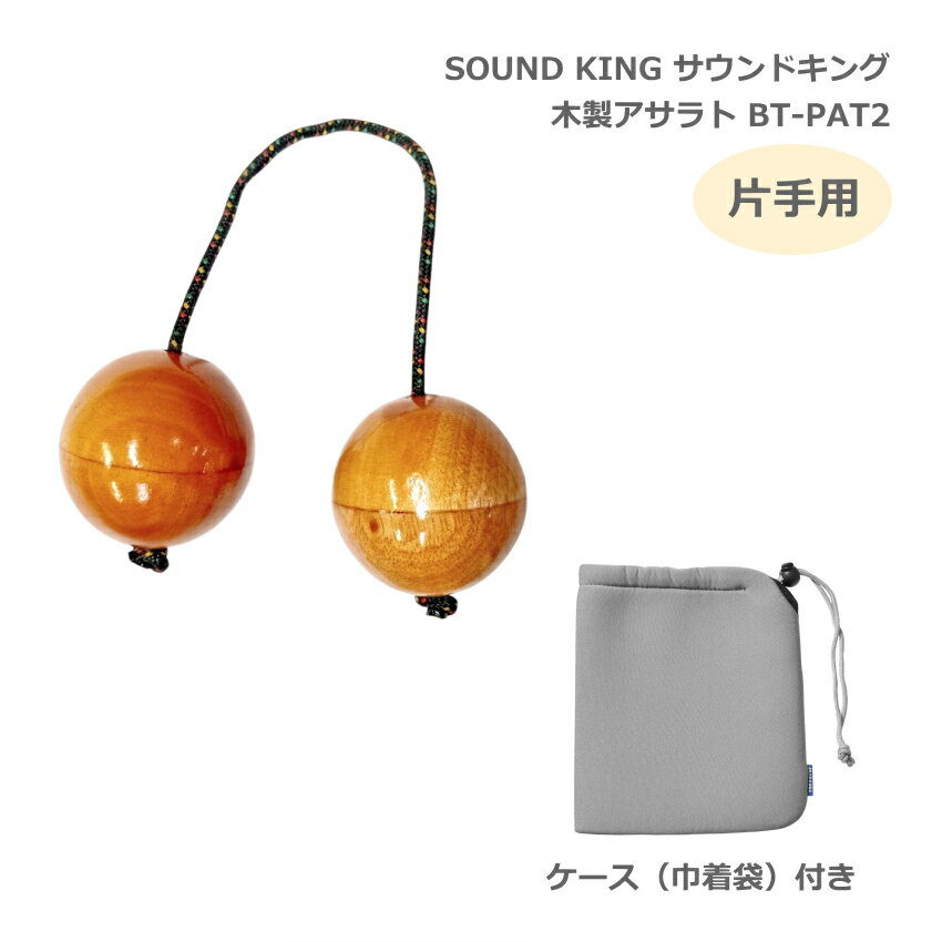 Rakuten - ケース付き■サウンドキング アサラト 片手用 BT-PAT2 【球直径5cm】 木製 民族楽器 シェイカー SOUND KING