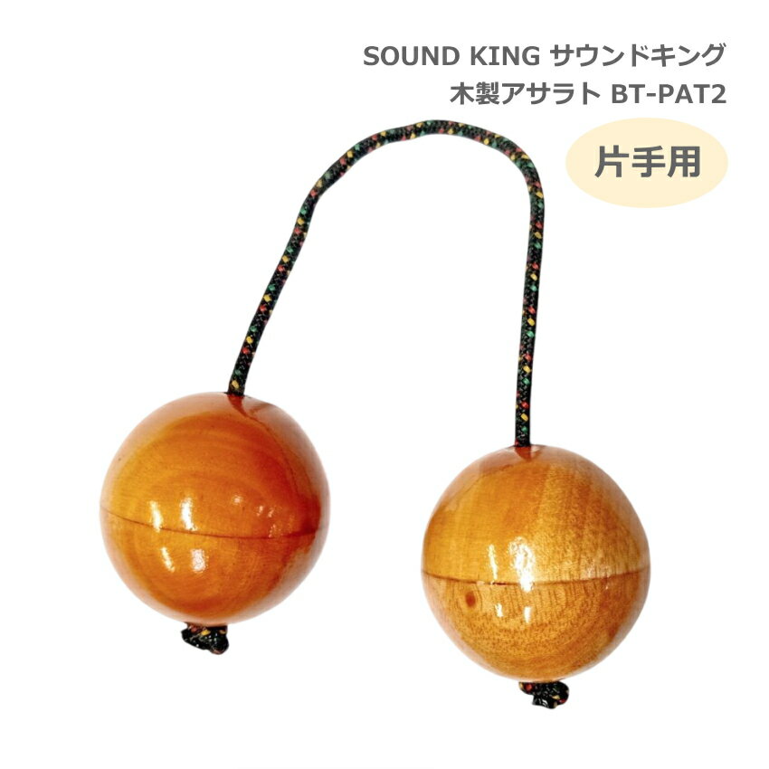 サウンドキング アサラト 片手用 BT-PAT2 【球直径5cm】 木製 民族楽器 シェイカー SOUND KING