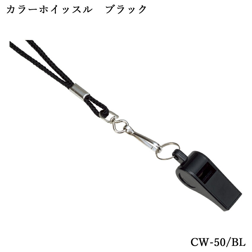 カラーホイッスル ブラック CW-50/BL マーチング 教育 防災・防犯グッズ 笛