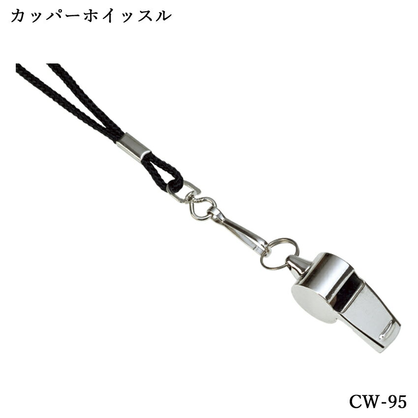 カッパーホイッスル CW-95 マーチング 教育 防災・防犯グッズ 笛