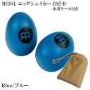 【8/1限定】最大1000円OFFクーポン★MEINL ES2-B マイネル シェイカー エッグシェイカー ペア Blue/ブルー 巾着ケース付き