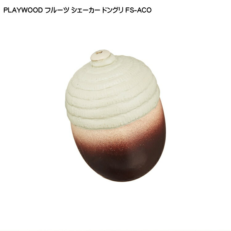 PLAYWOOD プレイウッド フルーツシェーカー ドングリ FS-ACO