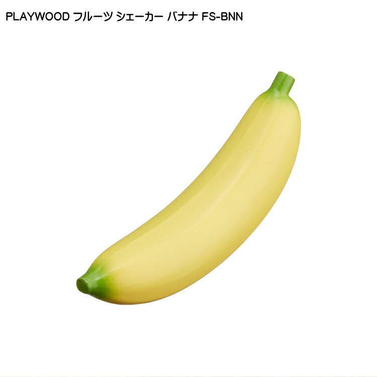 5/15はエントリーで最大P5倍★PLAYWOOD プレイウッド フルーツシェーカー バナナ FS-BNN