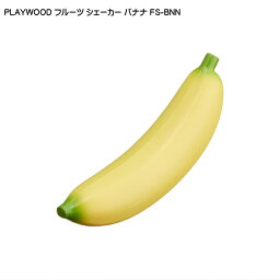 PLAYWOOD プレイウッド フルーツシェーカー バナナ FS-BNN