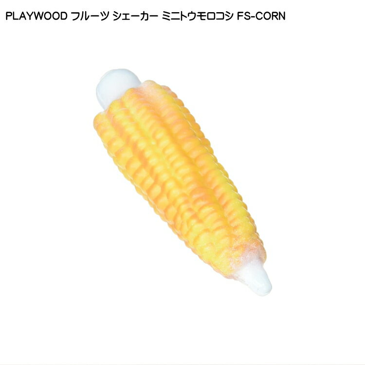 PLAYWOOD プレイウッド フルーツシェーカー ミニトウモロコシ FS-CORN