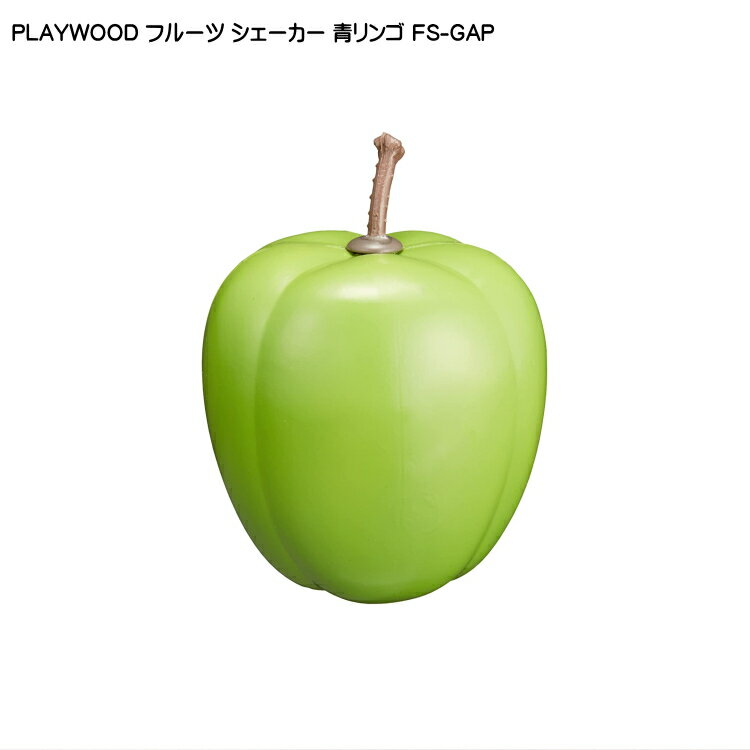 PLAYWOOD プレイウッド フルーツシェーカー 青リンゴ FS-GAP