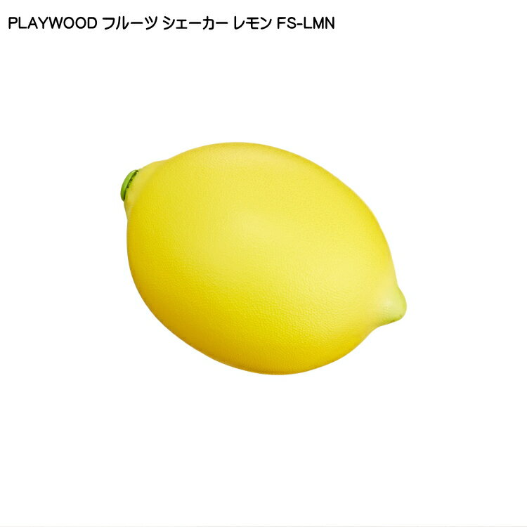 5/15はエントリーで最大P5倍★PLAYWOOD プレイウッド フルーツシェーカー レモン FS-LMN