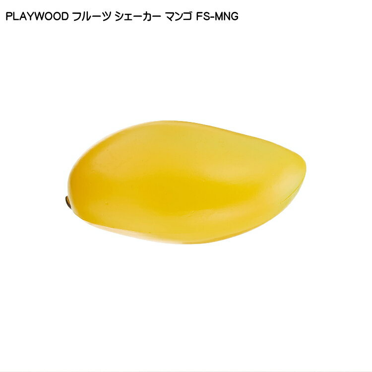 5/15はエントリーで最大P5倍★PLAYWOOD プレイウッド フルーツシェーカー マンゴ FS-MNG