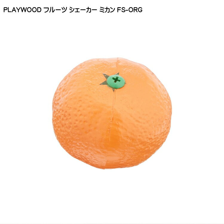 PLAYWOOD プレイウッド フルーツシェーカー ミカン FS-ORG