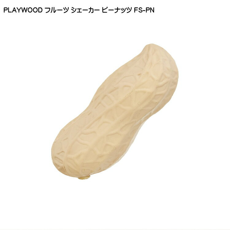 PLAYWOOD プレイウッド フルーツシェーカー ピーナッツ FS-PN