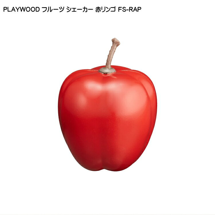 PLAYWOOD プレイウッド フルーツシェーカー 赤リンゴ アップル FS-RAP