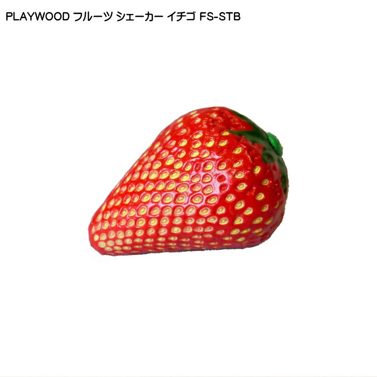 PLAYWOOD プレイウッド フルーツシェーカー イチゴ FS-STB