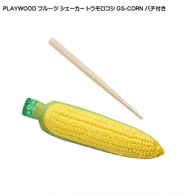 5/25はエントリーで最大P5倍★PLAYWOOD プレイウッド フルーツ ギロシェーカー トウモロコシ GS-CORN