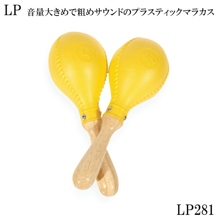 LP マラカス（プロマラカス）LP281（promaracas)ラテンパーカッション