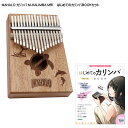 はじめてのカリンバBOOK付き■MAHALO カリンバ M-KALIMBA MRI マリンデザイン 親指ピアノ 17キー マハロ
