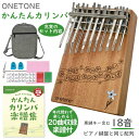 ONETONE かんたん カリンバ OTKL-18EK/MH 楽譜付き 初心者セット ピアノと同じキー配列 親指ピアノ 18キー キャリーポーチ付き ワントーン