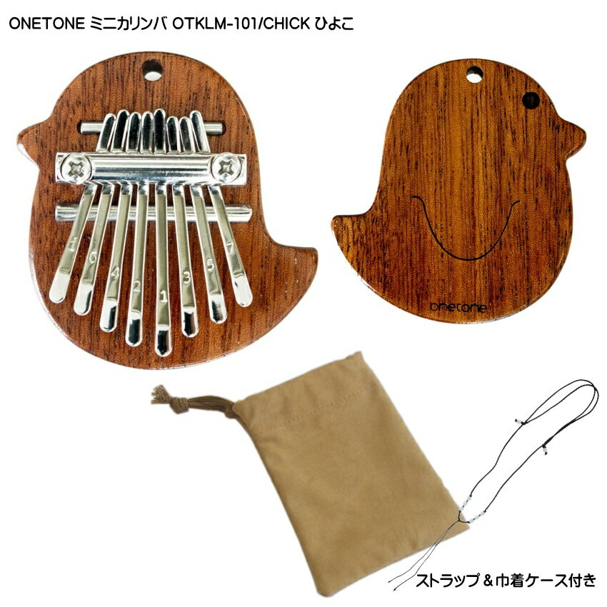 ONETONE ストラップ＆巾着ケース付き ミニカリンバ OTKLM-101/CHICK ひよこ型 マホガニー材 親指ピアノ 8キー ワントーン