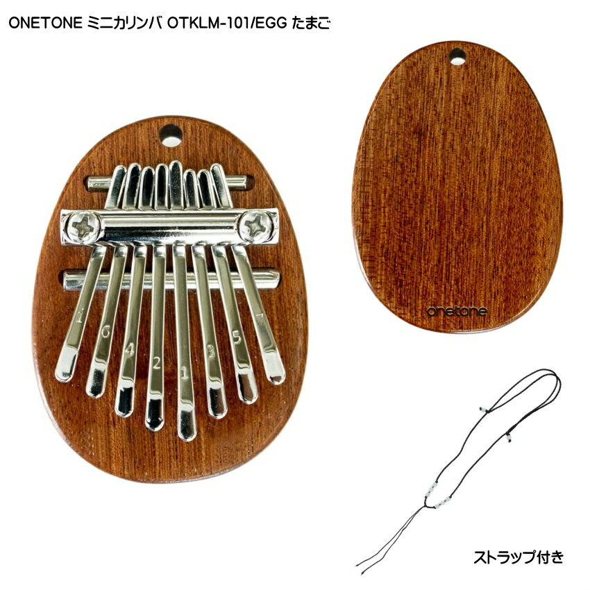 ONETONE ストラップ付き ミニカリンバ OTKLM-101/EGG たまご型 マホガニー材 親指ピアノ 8キー ワントーン