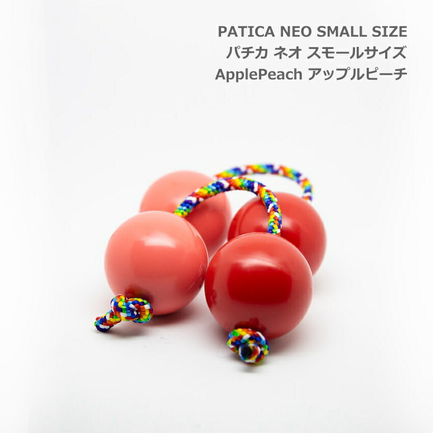 PATICA NEO パチカ ネオ SMALL スモールサイズ Apple Peach アップルピーチ アサラト WANNA GROOVE ワナグルーブ【1セットの販売＝パチカ 紐1本 玉2で構成 2つ】