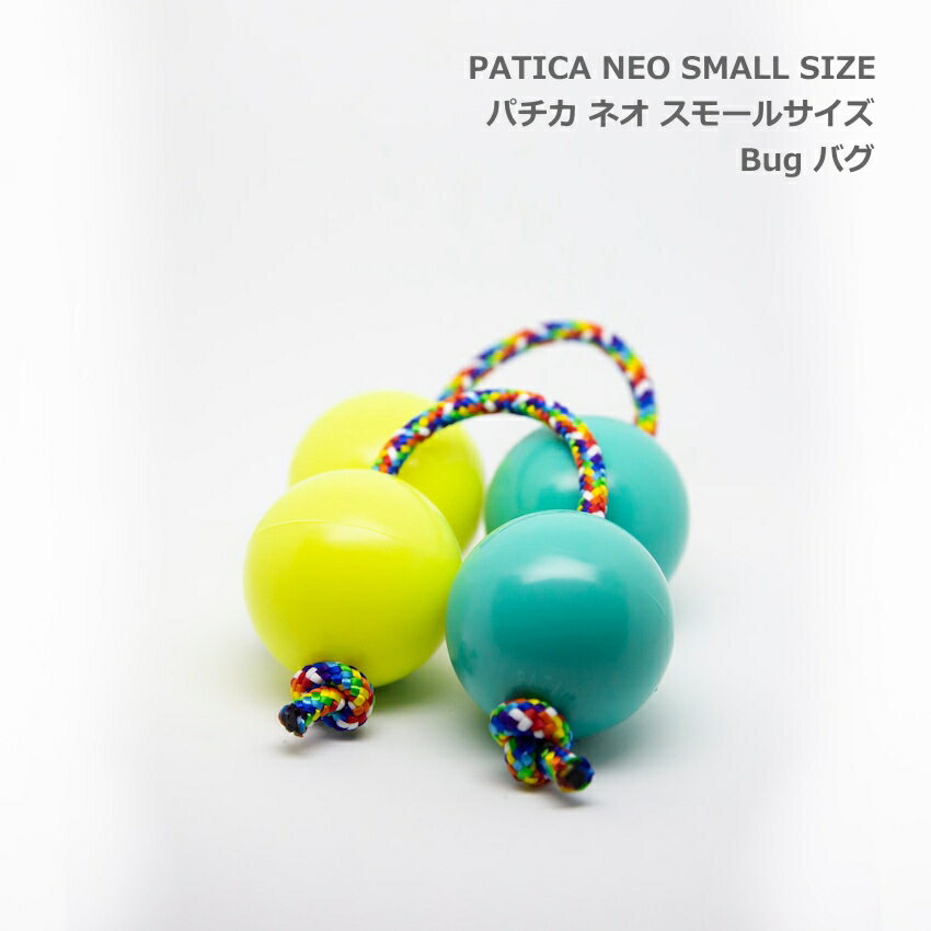 WANNA GROOVE PATICA NEO SMALL SIZE パチカとはプラスチック製の丸い玉の中に小石等を入れた日本製の打楽器です。 アフリカの「アサラト」という子どものおもちゃをもとにしてつくられており、赤ちゃんから大人まで楽しめる楽器です。 パチカのルーツとなるアサラト(ケスケス,etc)は、主に西アフリカ(セネガル・マリ共和国など)で、2つの木の実を紐でつないで作られ、親が子どもをあやすおもちゃとして誕生したといわれています。日本で例えるならば、あやとりやお手玉といったところです。 より高度な演奏と耐久性を求めて、プラスチック化し作られたのがパチカです。 パチカの奏法は、日本で創作されたものが多く、アフリカ生まれ日本育ちの楽器です。 上下に振るとシャカシャカと音が鳴らせます。また紐を指ではさんで振り、玉同士をぶつけてカチカチと音を鳴らすこともできます。 スモールサイズは手の小さいお子様や女性におすすめ。またレギュラーサイズの音とは異なった音程の高いシェイク音が魅力です。 ■パチカの紐の調節 パチカの紐の長さは、ご自身にあった長さに調節して下さい。パチカの両端の方結びをほどき、長さを調節してみて下さい。また、両方の球を掴んで、おもいきり 引っ張ると、方結びがきつくなり少し長くなります。初心者の方は長めに。上級者の方は短めに設定すると良いでしょう。 【仕様】 寸法(直径) 4.5cm 重量 約30g 紐の長さ 10cm～13cm (手の大きさによって紐の長さは調整可能) ※予めご了承下さい 入荷時期によって紐の色が異なります。紐の色はお選び頂けません。製品の仕様及びデザインは改良のため予告なく変更することがあります。また、モニタの設定などにより色調が実物と異なる場合がございます。ご購入後に思った色と違うなどでのキャンセルはご遠慮下さい。振って音を出したり、玉同士を当てたり、リズム作って楽しめる パチカとはプラスチック製の丸い玉の中に小石等を入れた日本製の打楽器です。 アフリカの「アサラト」という子どものおもちゃをもとにしてつくられており、赤ちゃんから大人まで楽しめる楽器です。 パチカのルーツとなるアサラト(ケスケス,etc)は、主に西アフリカ(セネガル・マリ共和国など)で、2つの木の実を紐でつないで作られ、親が子どもをあやすおもちゃとして誕生したといわれています。日本で例えるならば、あやとりやお手玉といったところです。 より高度な演奏と耐久性を求めて、プラスチック化し作られたのがパチカです。 パチカの奏法は、日本で創作されたものが多く、アフリカ生まれ日本育ちの楽器です。 上下に振るとシャカシャカと音が鳴らせます。また紐を指ではさんで振り、玉同士をぶつけてカチカチと音を鳴らすこともできます。 スモールサイズは手の小さいお子様や女性におすすめ。またレギュラーサイズの音とは異なった音程の高いシェイク音が魅力です。 ■パチカの紐の調節 パチカの紐の長さは、ご自身にあった長さに調節して下さい。パチカの両端の方結びをほどき、長さを調節してみて下さい。また、両方の球を掴んで、おもいきり引っ張ると、方結びがきつくなり少し長くなります。初心者の方は長めに。上級者の方は短めに設定すると良いでしょう。 【仕様】 寸法(直径) 4.5cm 重量 約30g 紐の長さ 10cm〜13cm (手の大きさによって紐の長さは調整可能) ※予めご了承下さい 入荷時期によって紐の色が異なります。紐の色はお選び頂けません。製品の仕様及びデザインは改良のため予告なく変更することがあります。また、モニタの設定などにより色調が実物と異なる場合がございます。ご購入後に思った色と違うなどでのキャンセルはご遠慮下さい。