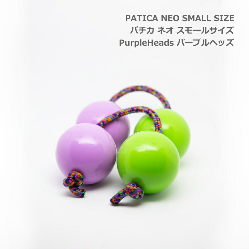 PATICA NEO SMALL パチカ ネオ スモールサイズ Purple Heads パープルヘッズ アサラト WANNA GROOVE ワナグルーブ【1セットの販売＝パチカ(紐1本×玉2で構成）×2つ】